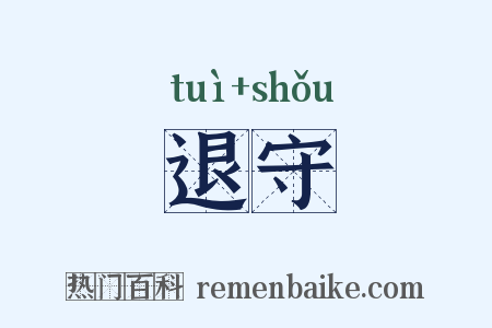 退守是什么意思的图片